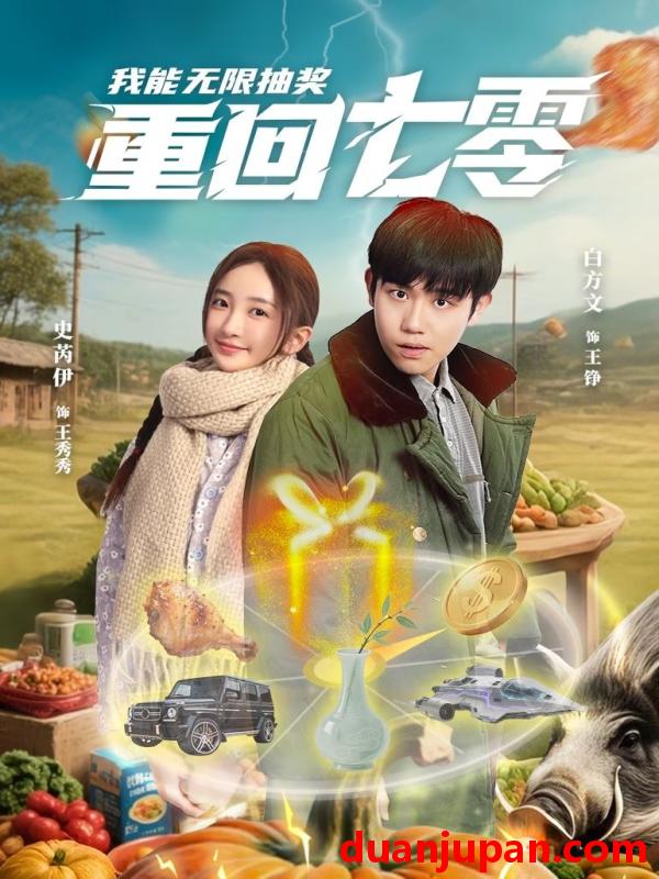 短剧 短剧 重回七零我能无限抽奖（56集）白方文/史芮伊