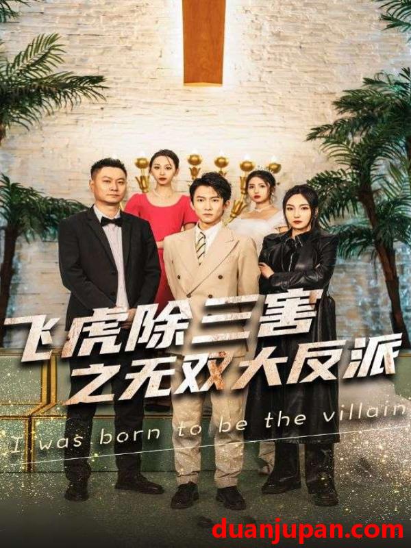 短剧 短剧 飞虎除三害之无双大反派（82集） 