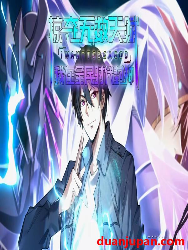 短剧 短剧 掠夺无数天赋我在全民时代封神（19集）动漫