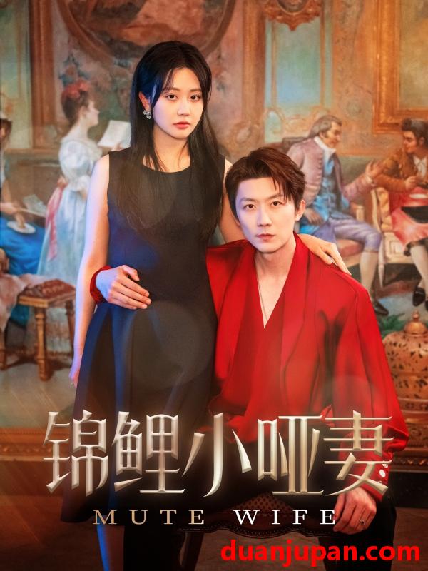 短剧 短剧 锦鲤小哑妻（90集）郭佑/付付