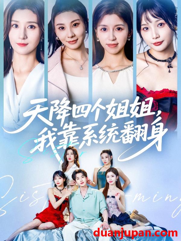 短剧 短剧 天降四个姐姐我靠系统翻身 (74集) 贾博雅/潘小雪