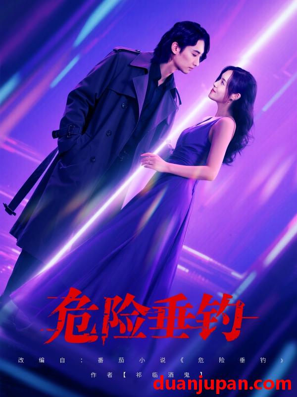 短剧 短剧 危险垂钓（80集）王俊人/郑洋