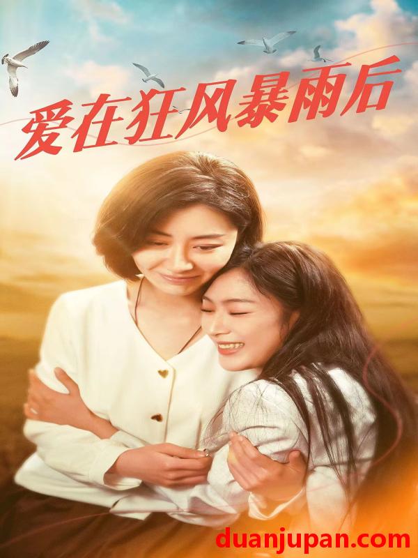 短剧 短剧 爱在狂风暴雨之后（72集） 