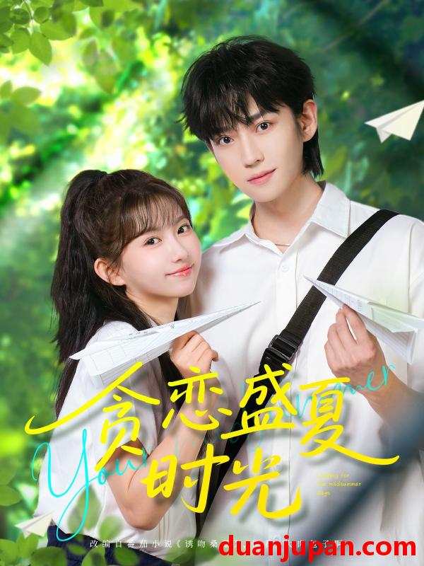 短剧 短剧 贪恋盛夏时光（87集）李沛洋/贺灵榣