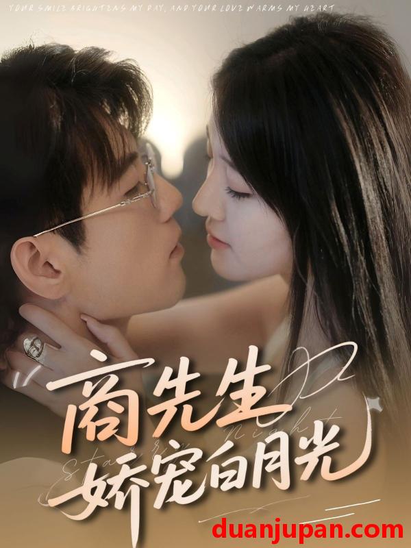 短剧 短剧 商先生娇宠白月光（77集）杜培源/喻嘉琳