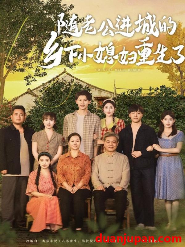 短剧 短剧 随老公进城的乡下小媳妇重生了（70集）邰靖懿/橘子