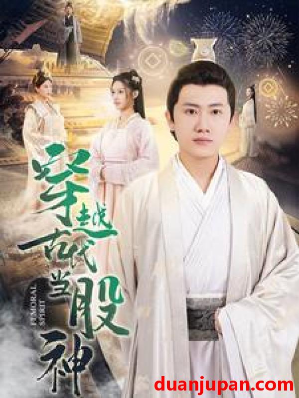 短剧 短剧 穿越古代当股神（79集） 