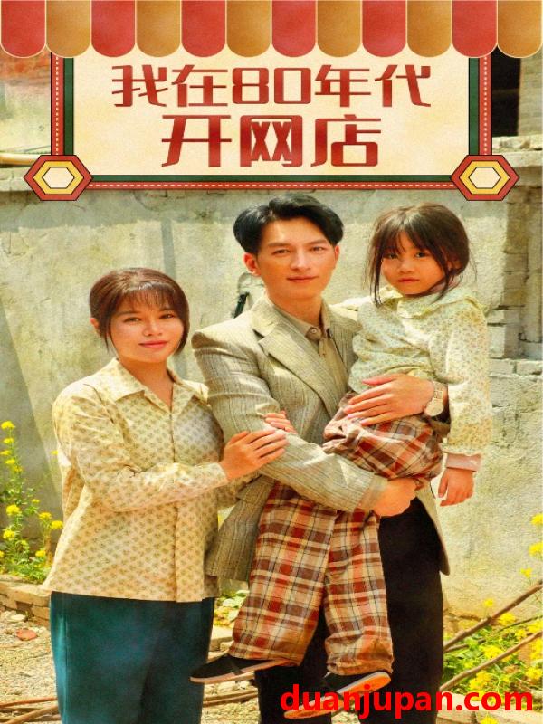 短剧 短剧 我在80年代开网店（87集）右智园