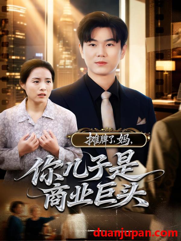 短剧 短剧 摊牌了，妈，你儿子是商业巨头/摊牌了妈你儿子是商业巨头（60集）