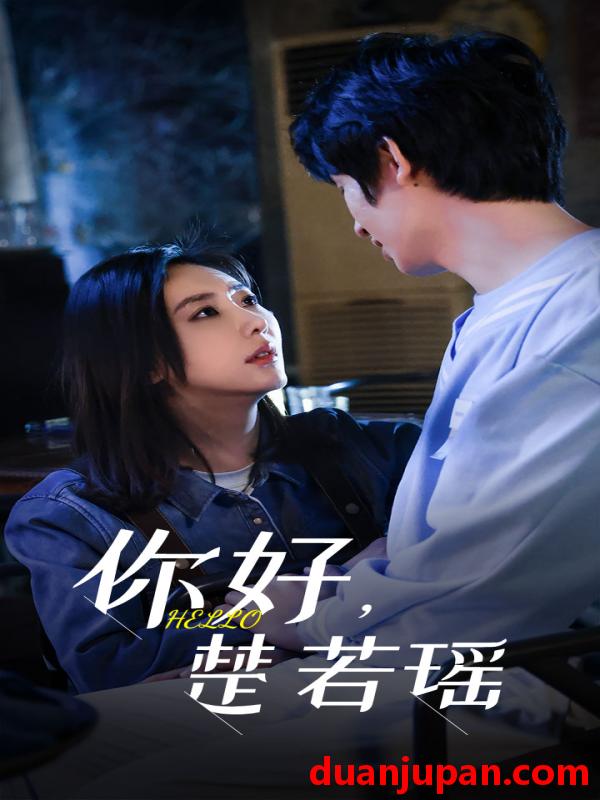 短剧 短剧 你好，楚若瑶（83集） 