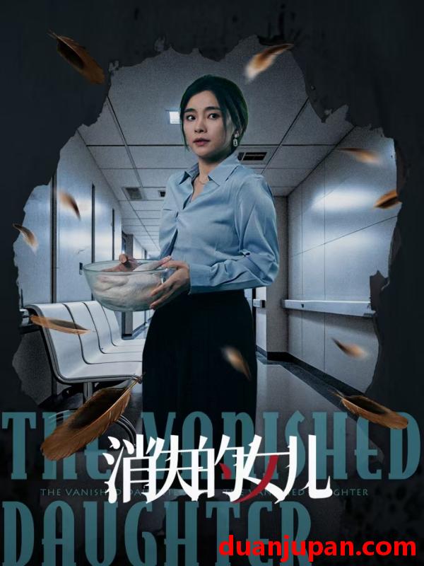 短剧 短剧 消失的女儿（40集）王璐/张晓楠