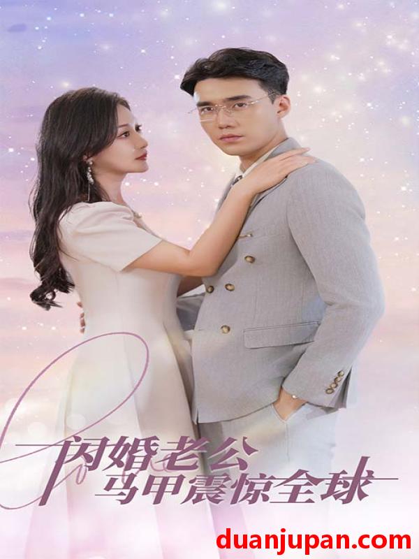 短剧 短剧 闪婚老公马甲震惊全球（90集） 