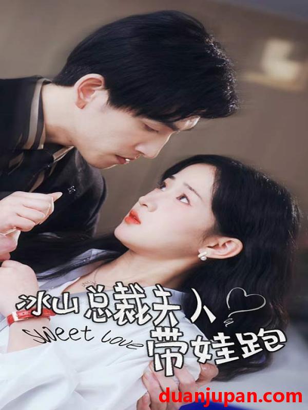 短剧 短剧 冰山总裁夫人带娃跑（89集） 