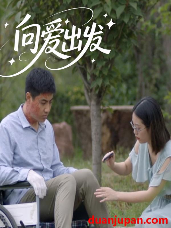 短剧 短剧 向爱出发（50集）