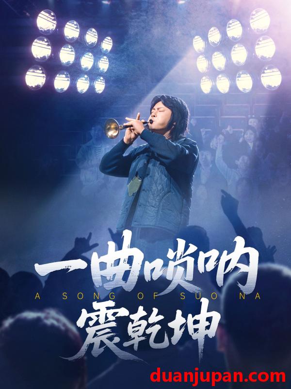 短剧 短剧 一曲唢呐震乾坤（70集）张紫淋/邱浩轩