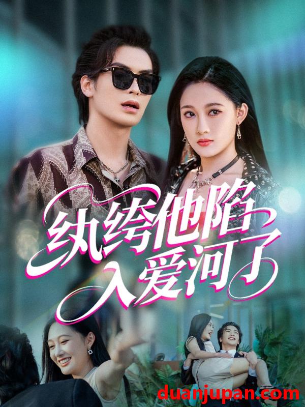 短剧 短剧 纨绔他陷入爱河了（60集）吴元成/张亚迪