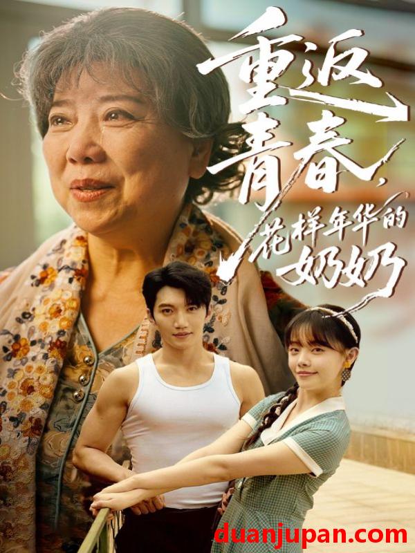 短剧 短剧 重返青春，花样年华的奶奶（78集）金佳遇/郑丞丞