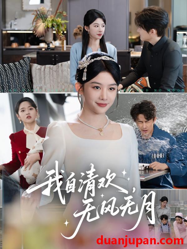 短剧 短剧 我自清欢，无风无月（51集）牛湘鹭