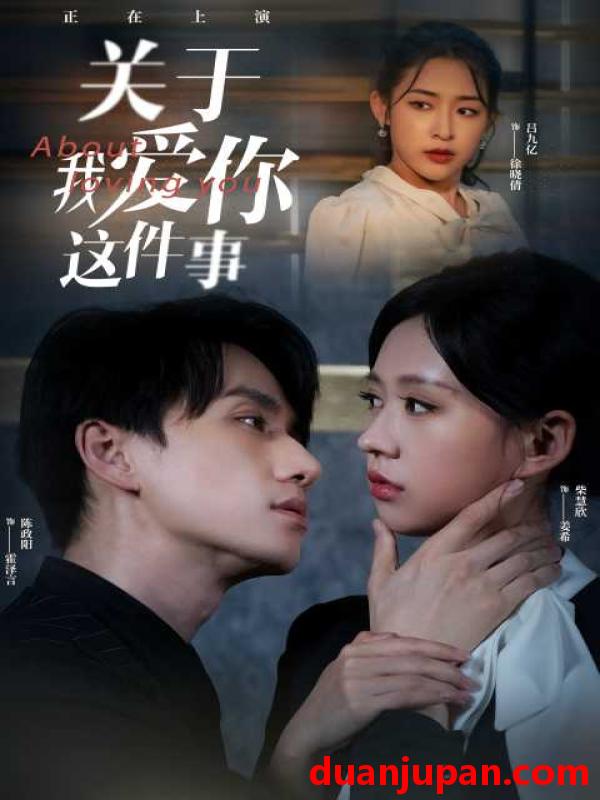短剧 短剧 关于我爱你这件事（83集）陈政阳/柴慧欣 
