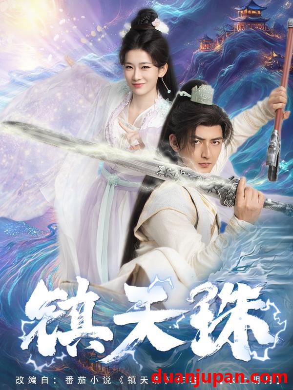 短剧 短剧 镇天珠（71集）杜江山/王欣滢