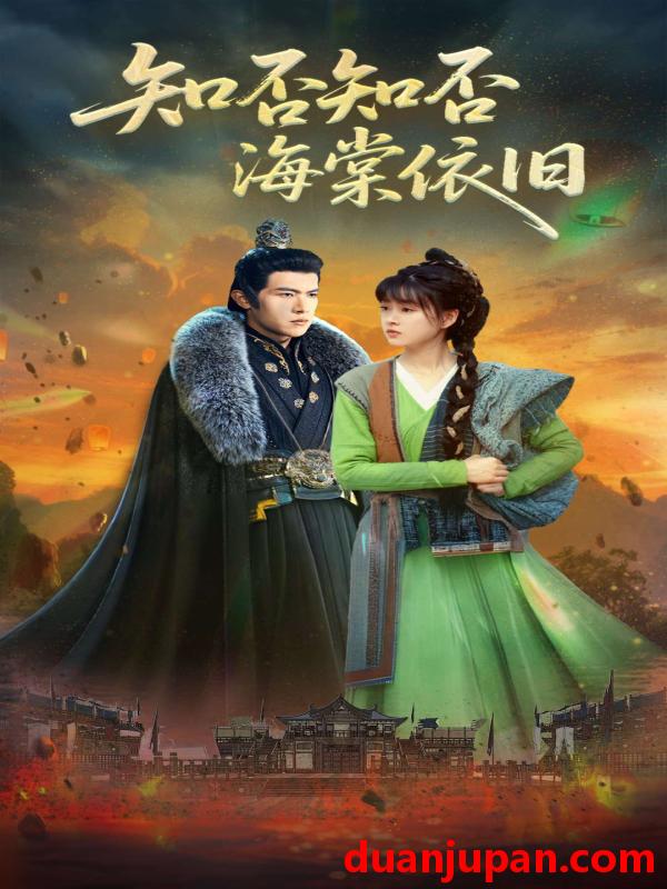 短剧 短剧 知否知否海棠依旧（79集）杨帆