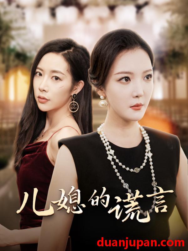 短剧 短剧 儿媳的谎言&闪耀的婆婆（62集） 