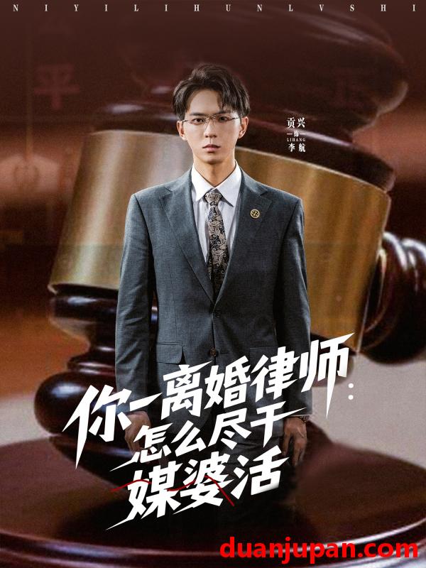 短剧 短剧 你一离婚律师：怎么尽干媒婆活（80集）王祉溢/阿璃/冷梓昕