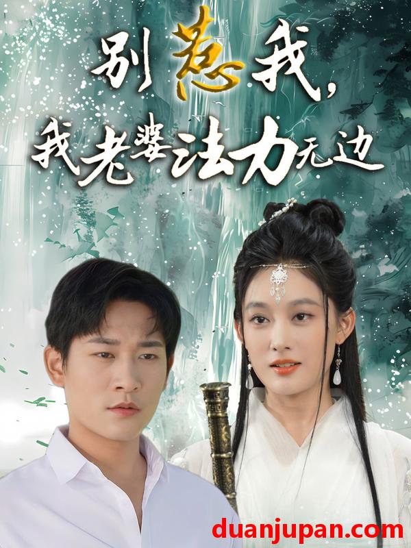 短剧 短剧 别惹我，我老婆法力无边（51集）张旋/张亚迪
