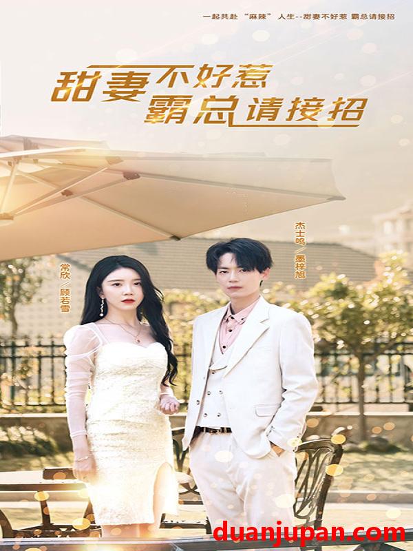 短剧 短剧 甜妻不好惹，霸总请接招（91集） 