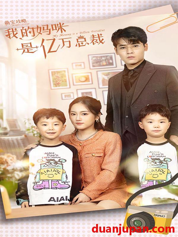 短剧 短剧 萌宝攻略：我的妈咪是亿万总裁（80集） 
