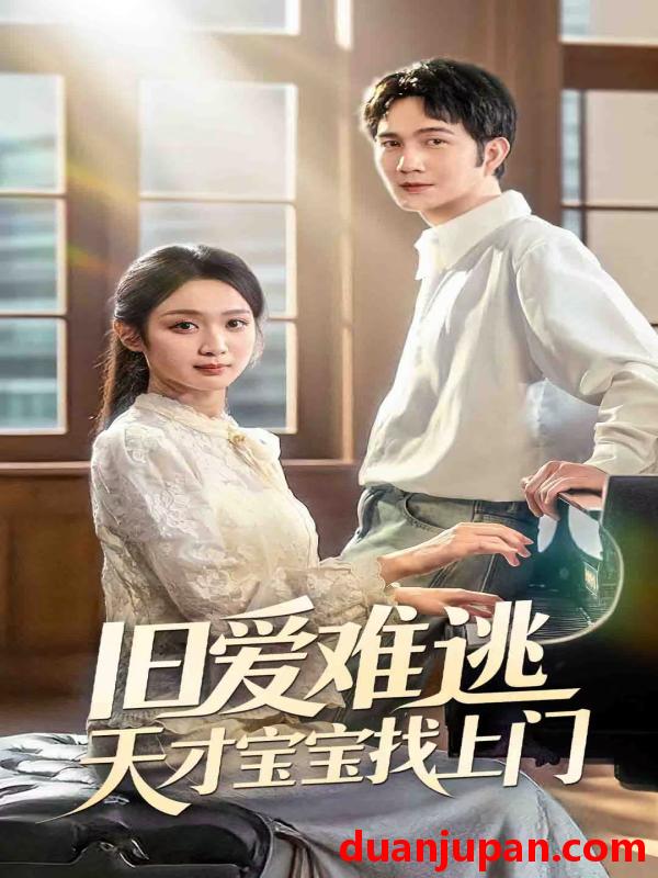 短剧 短剧 旧爱难逃天才宝宝找上门（75集）