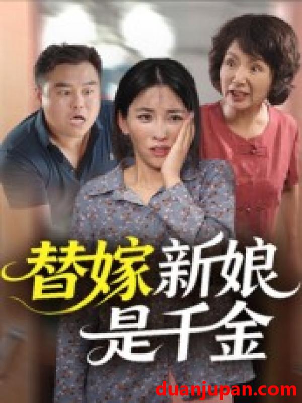 短剧 短剧 替嫁新娘是千金（35集）