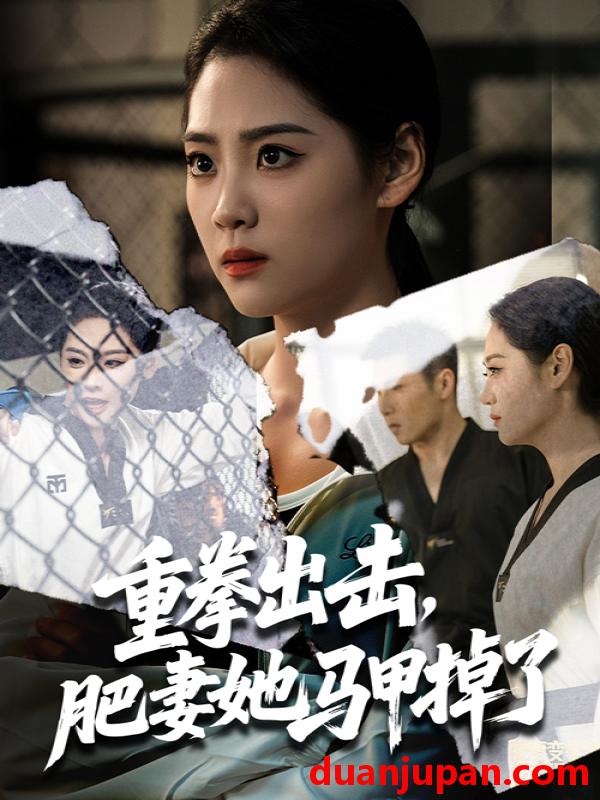 短剧 短剧 重拳出击肥妻她马甲掉了（60集）宋宇欣/陈祥铖