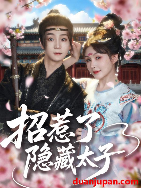 短剧 短剧 招惹了隐藏太子（81集）苏泽林/黄暖暖