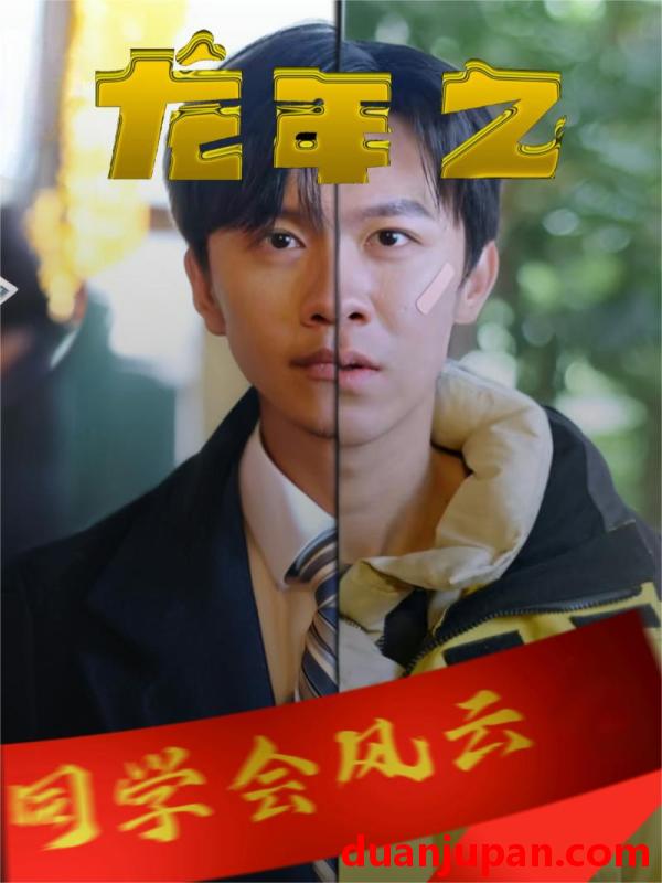 短剧 短剧 龙年之同学会风云（94集） 