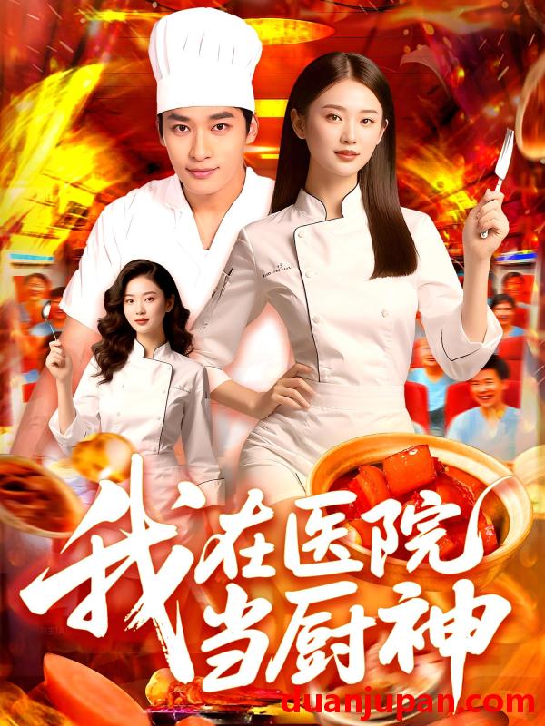 短剧 短剧 我在医院当厨神（102集）