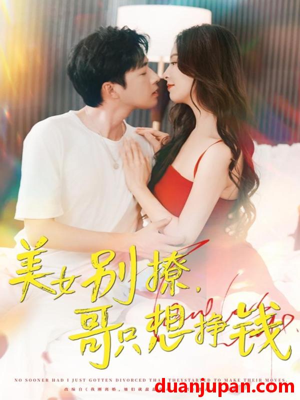 短剧 短剧 美女别撩哥只想挣钱（70集）孔奇力/刘蔓莉/千文