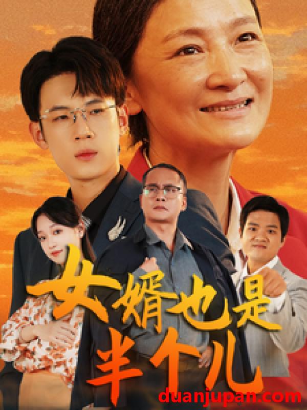 短剧 短剧 女婿也是半个儿&谁说女婿不如儿&女婿能抵半个儿（56集） 