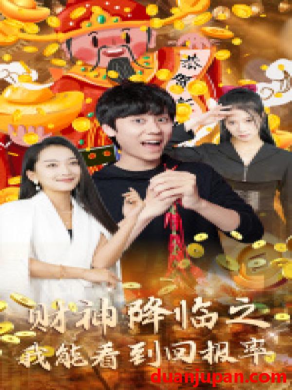短剧 短剧 财神降临之我能看到回报率（94集） 