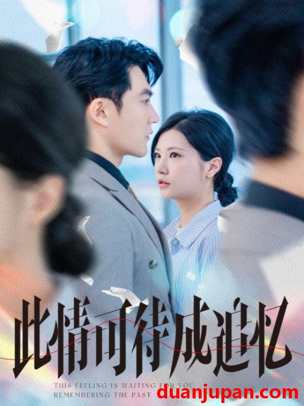 短剧 短剧 此情可待成追忆（61集）陈天晓/徐漫宁