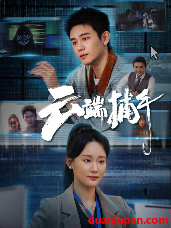 短剧 短剧 云端捕手（62集）白方文/张逗逗
