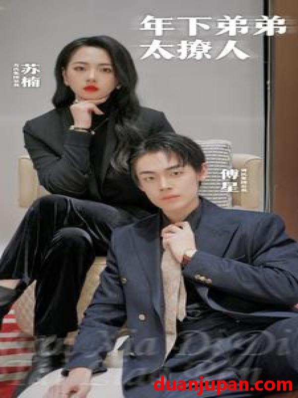 短剧 短剧 年下弟弟太撩人（93集）世彦 