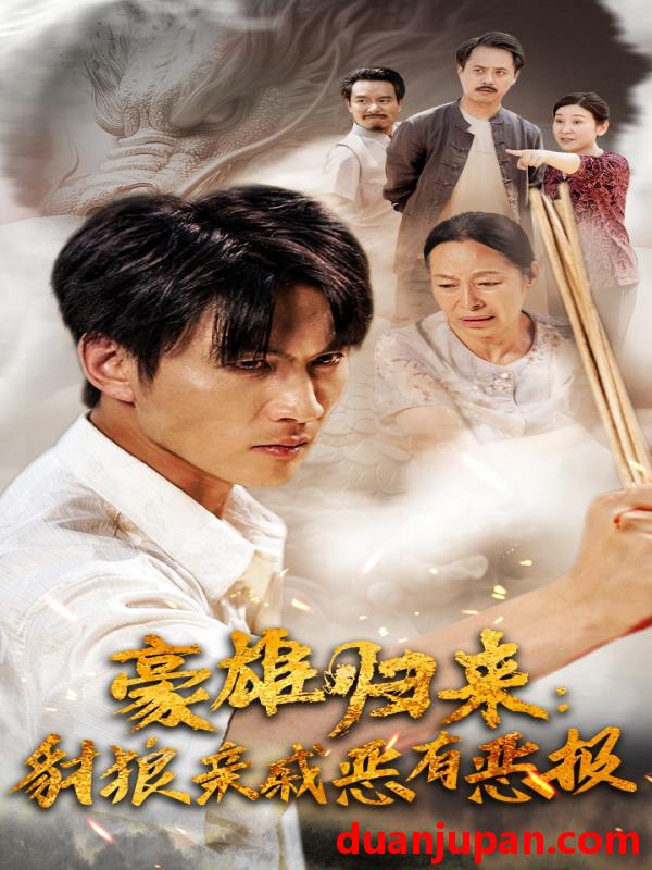 短剧 短剧 豪雄归来：财狼亲戚恶有恶报（41集） 