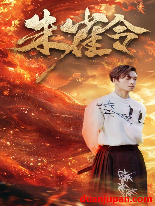 短剧 短剧 朱雀令（79集） 