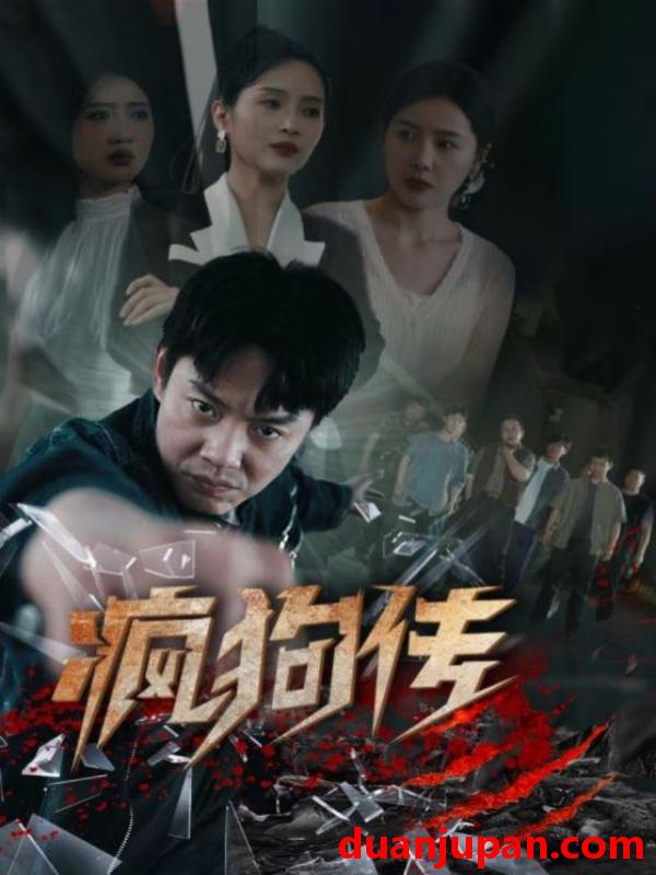 短剧 短剧 疯狗传（78集）起司/海霞/如意/千歆 