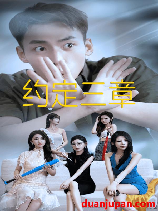 短剧 短剧 约定三章/房东归来（60集）欧娜 
