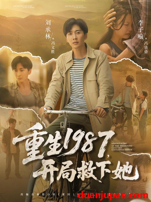 短剧 短剧 重生1987开局救下她（82集）鲜嘉臣/游雅