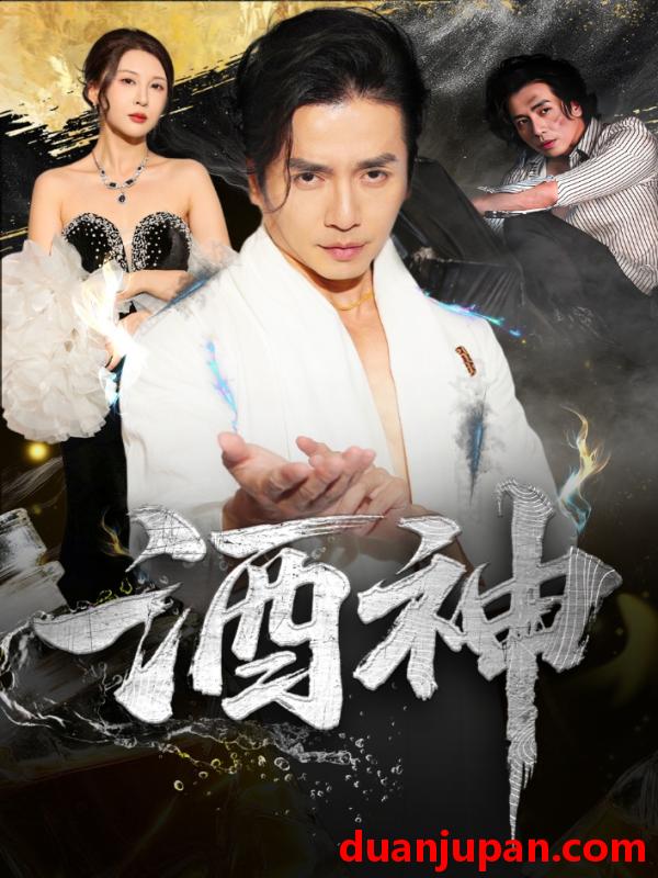 短剧 短剧 酒神 (64集) 张灵钰/吕萌