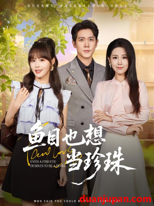 短剧 短剧 鱼目也想当珍珠 (60集) 王依丹/王茉晗/李梦娜