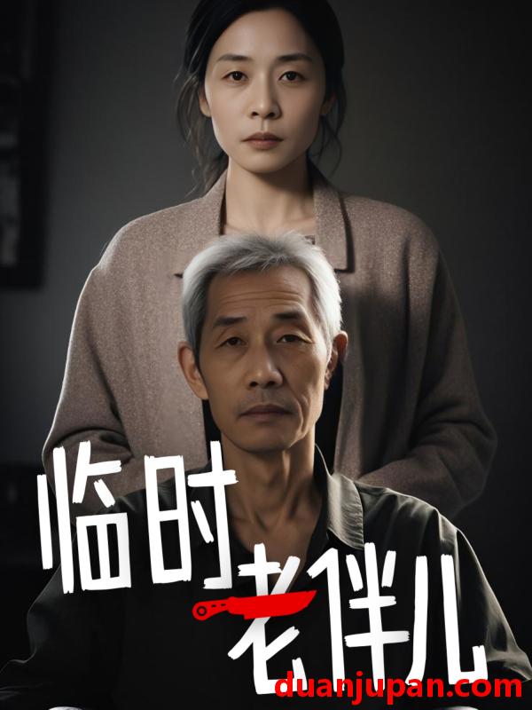 短剧 短剧 临时老伴儿（53集）
